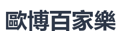 歐博百家樂